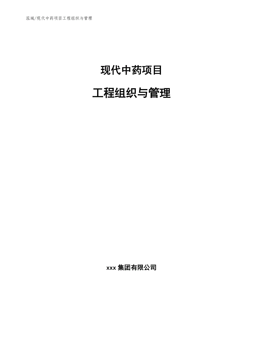 现代中药项目工程组织与管理_第1页