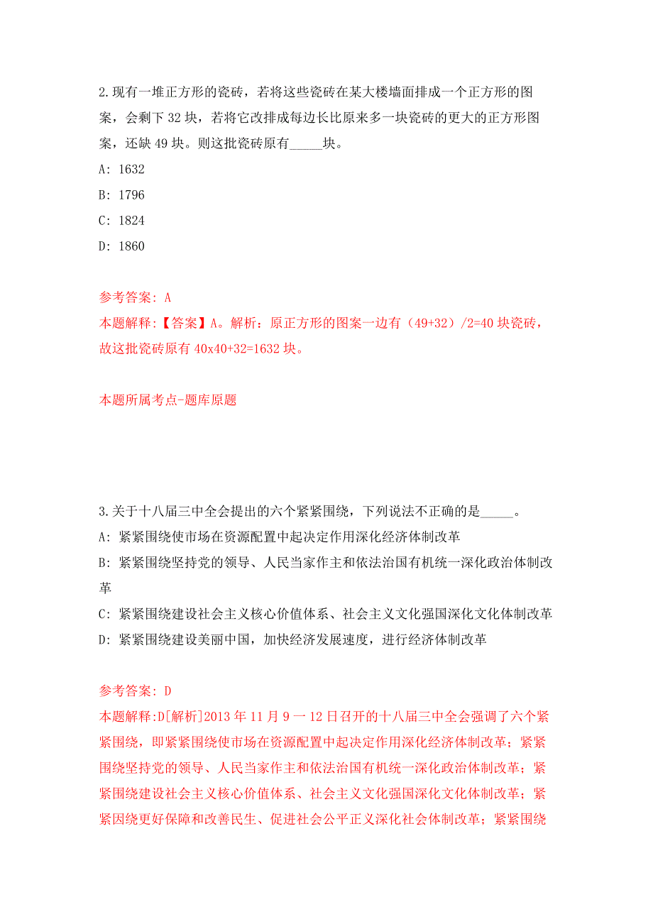 2021年12月江苏淮安市卫生健康委员会招聘事业单位工作人员7人公开练习模拟卷（第6次）_第2页