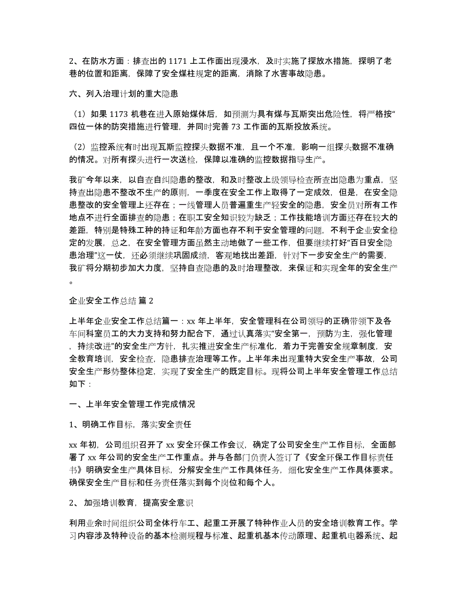 企业安全工作总结合集10篇_第3页