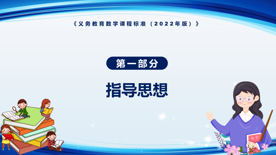 学习解读《数学》科目新课标新版《义务教育数学课程标准（2022年版）》完整内容PPT演示_第4页