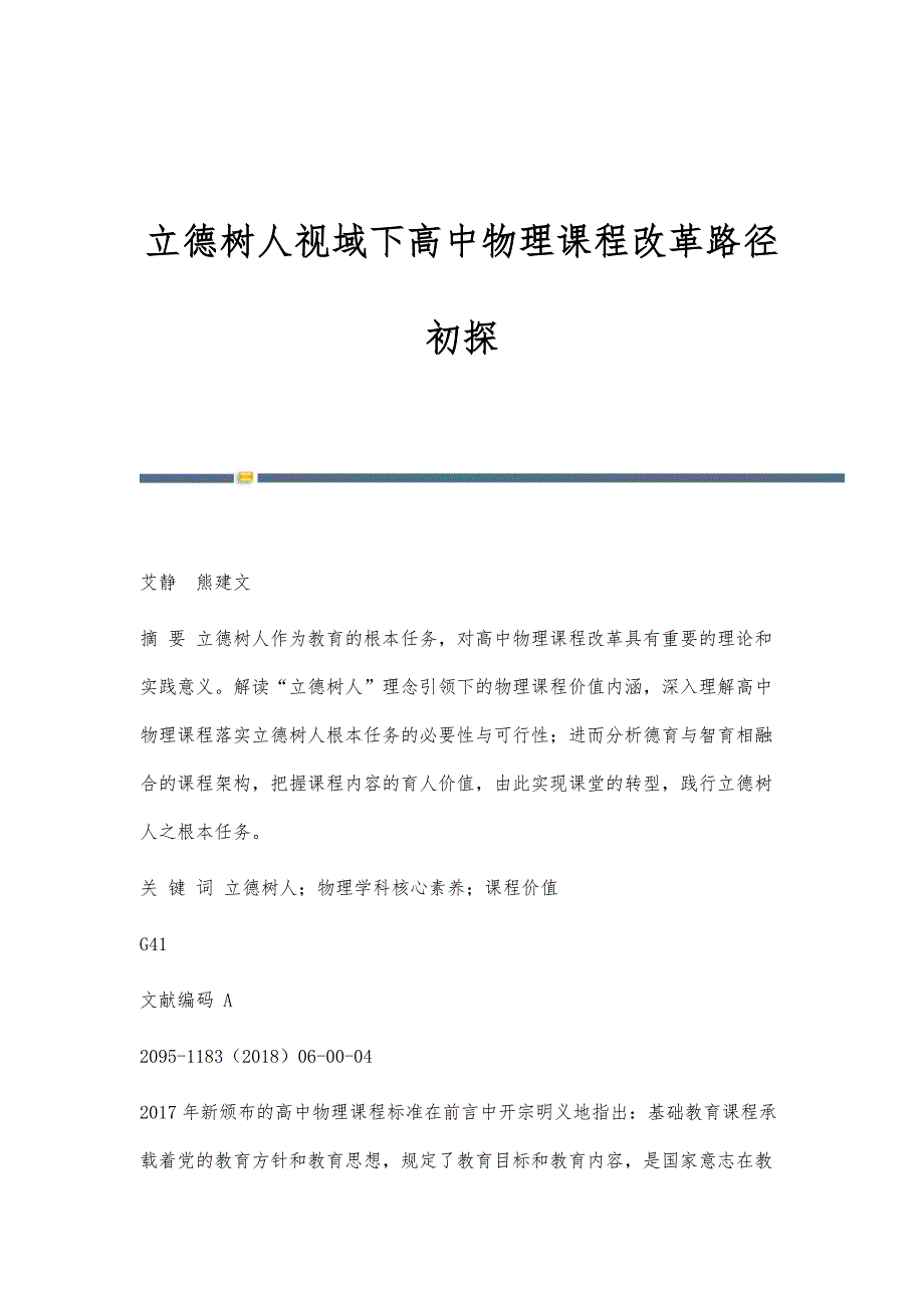 立德树人视域下高中物理课程改革路径初探_第1页