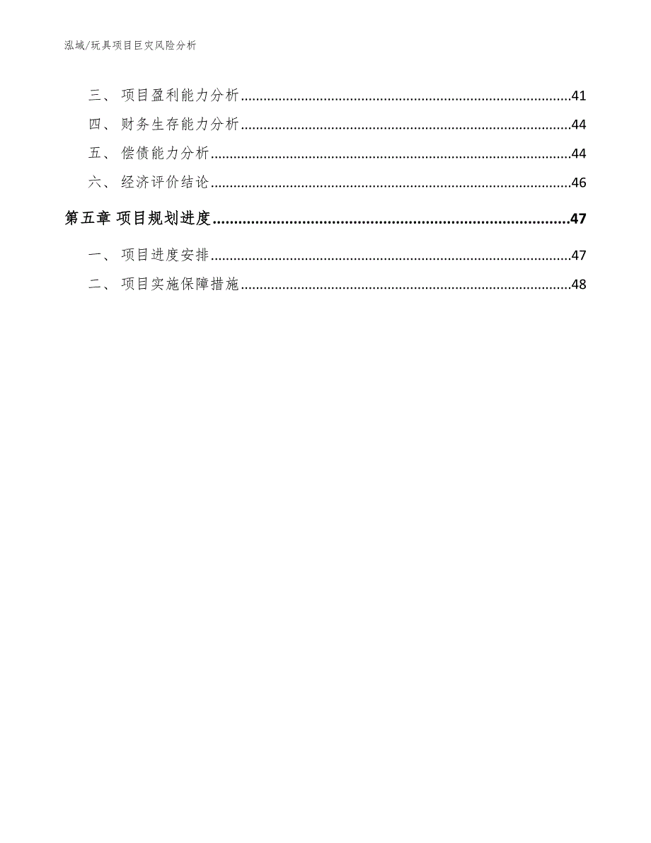 玩具项目巨灾风险分析（范文）_第2页