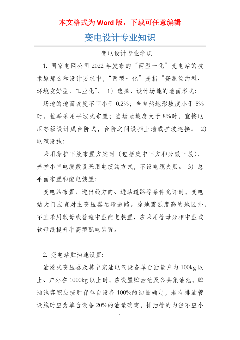 变电设计专业知识_第1页