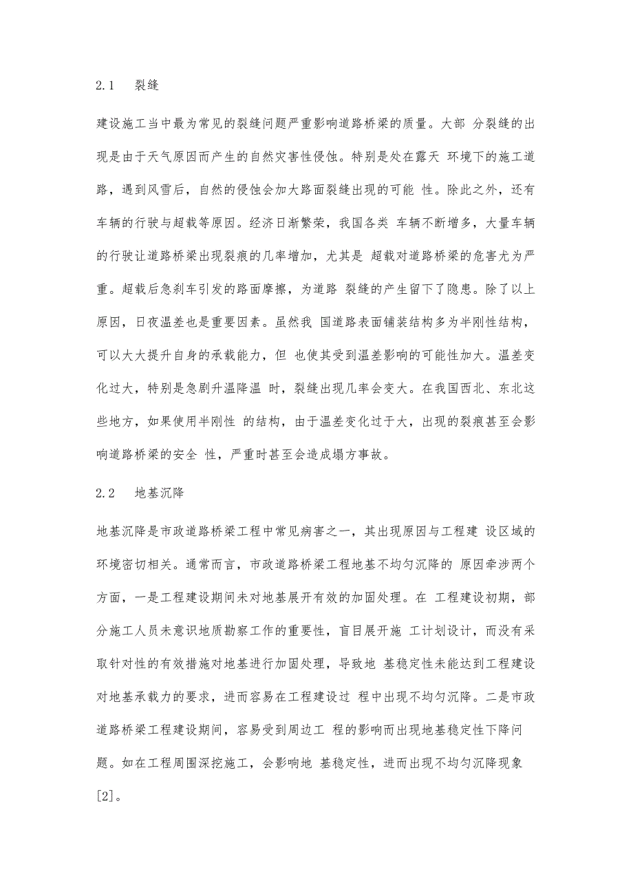 市政道路桥梁工程的常见病害与施工处理技术-第1篇_第3页