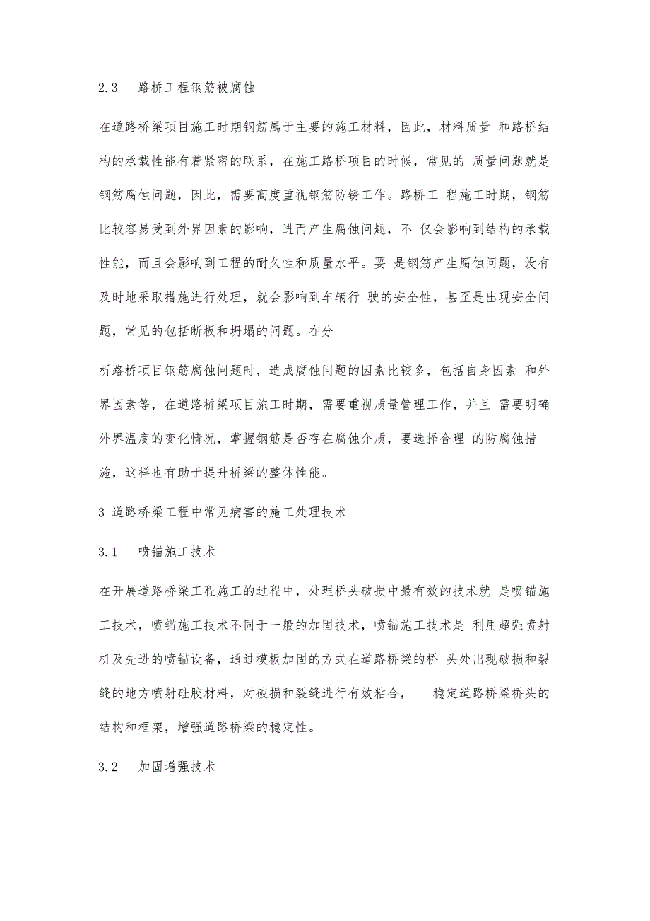 市政道路桥梁工程的常见病害与施工处理技术-第1篇_第4页