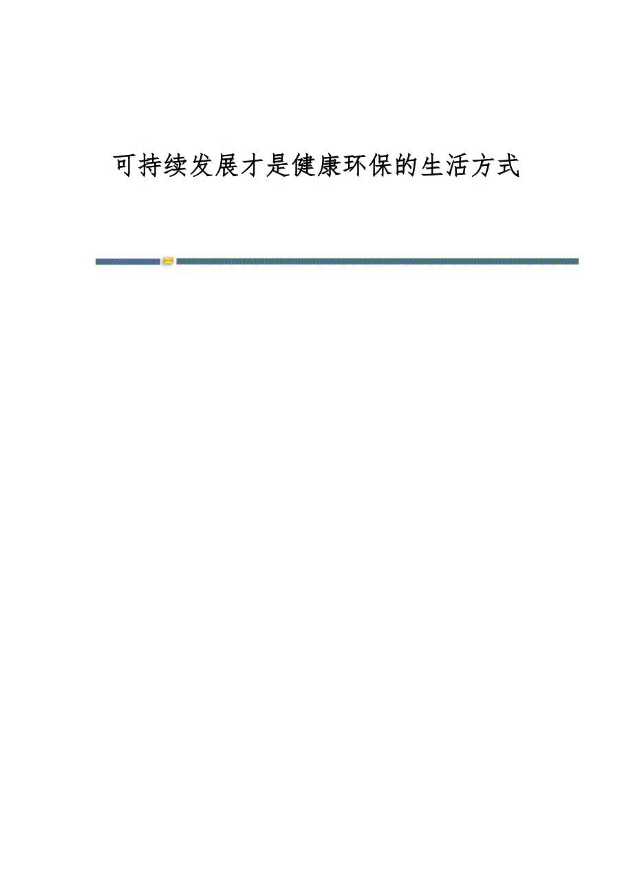 可持续发展才是健康环保的生活方式_第1页