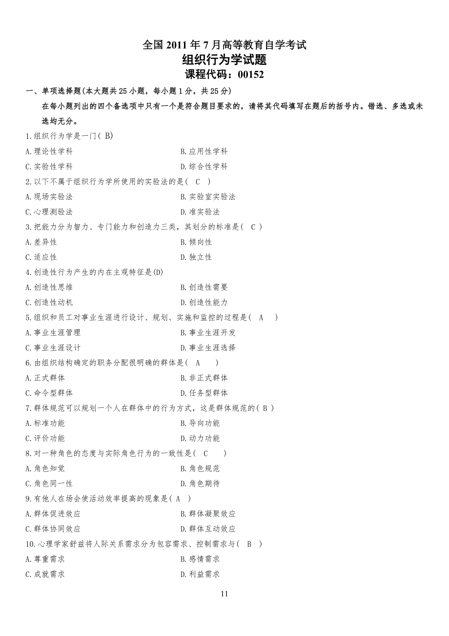 组织行为学历年试习题及答案_第1页