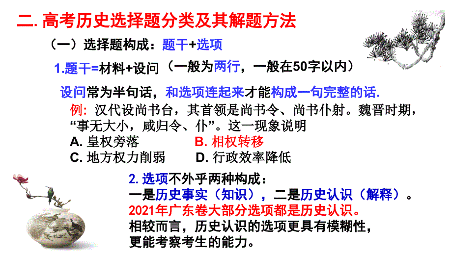 2022广东新高考历史解题技巧备考指导（详解2021年广东高考历史真题）_第4页