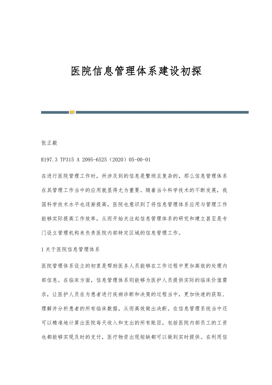 医院信息管理体系建设初探_第1页