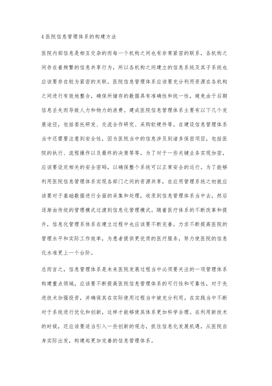 医院信息管理体系建设初探_第4页