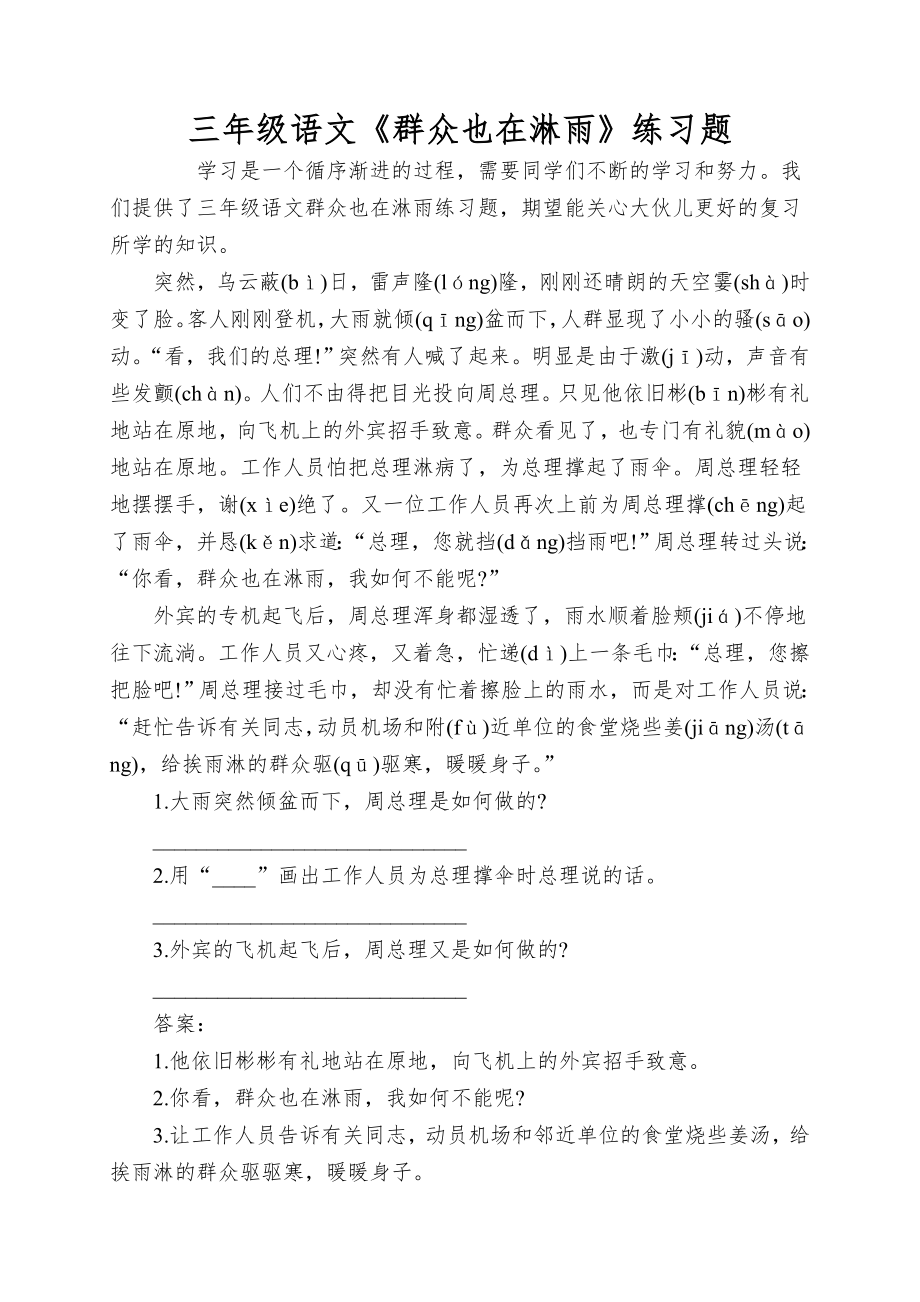 三年级语文《群众也在淋雨》练习题_第1页