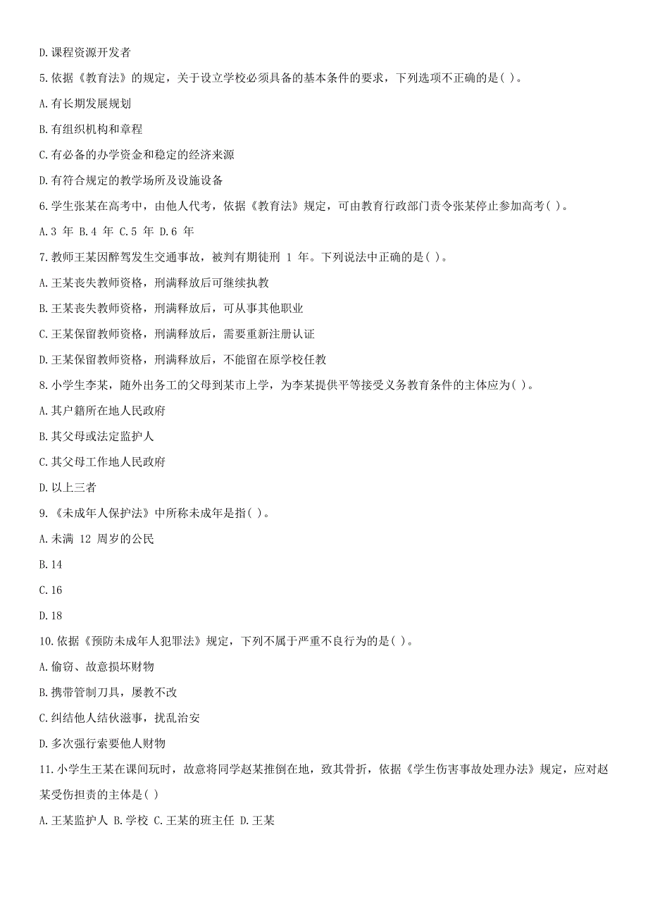 2019上半年四川教师资格证小学综合素质真题及答案_第2页