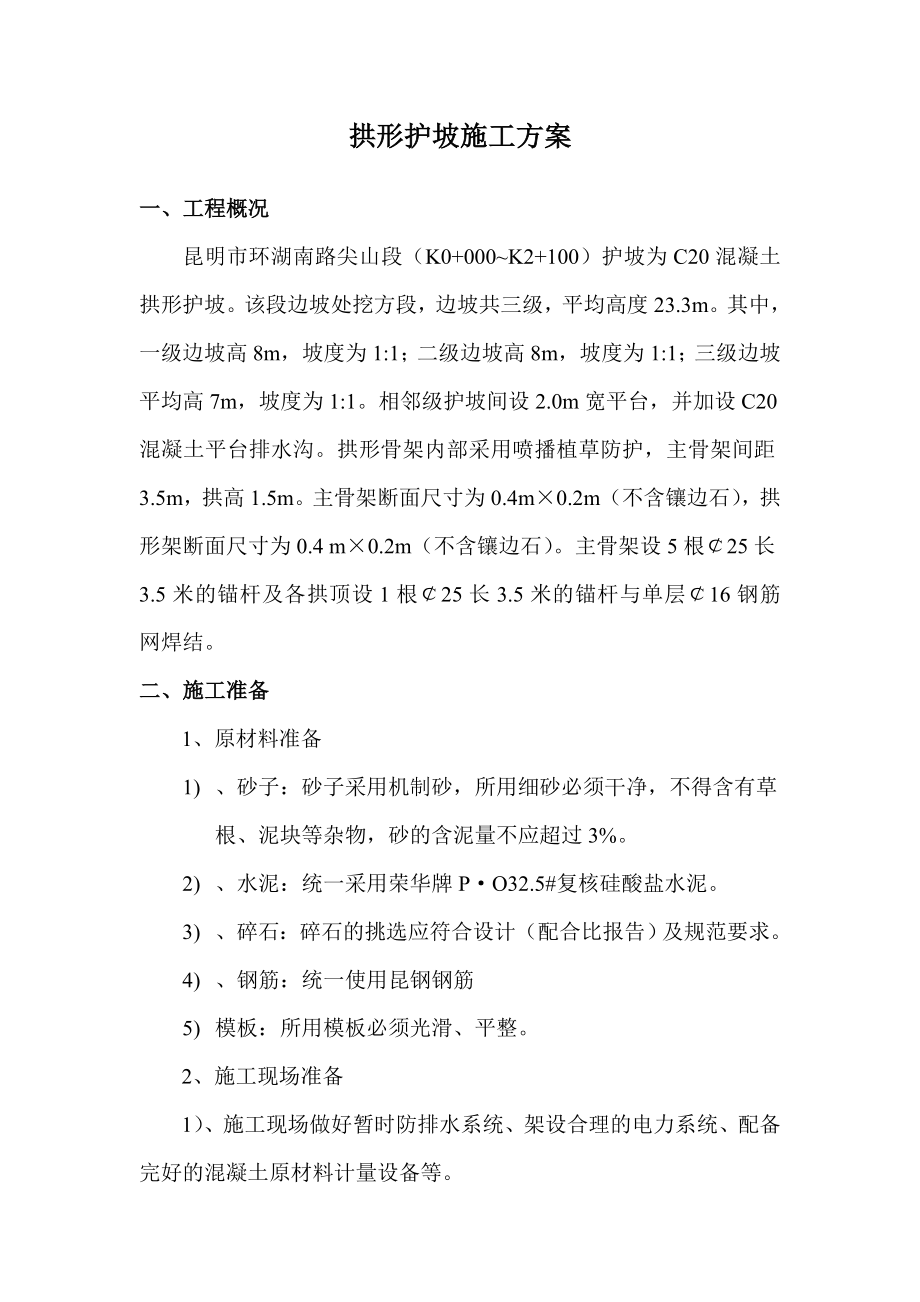 拱形护坡施工方案secret_第1页