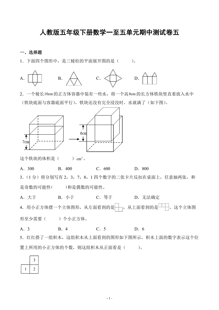 人教版五年级下册数学一至五单元期中测试卷五（较难附答案）_第1页