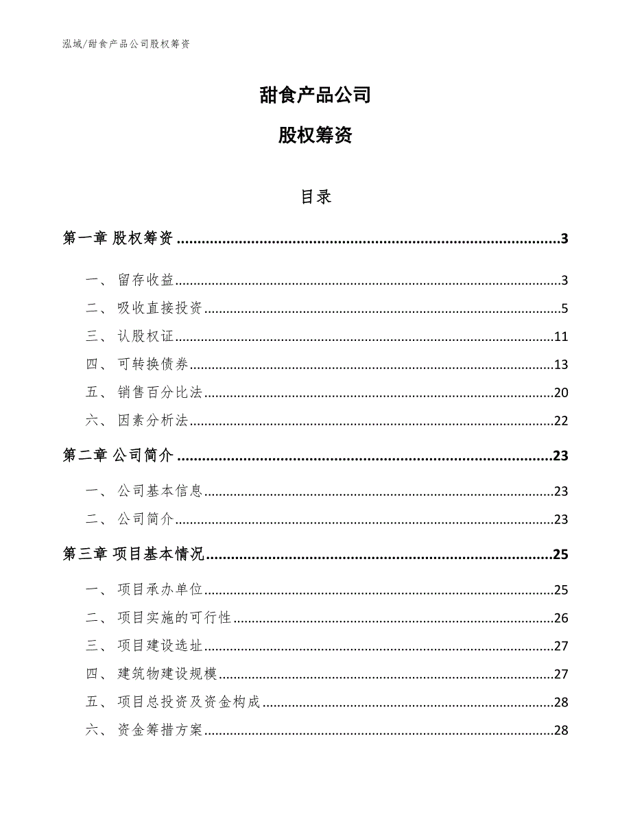 甜食产品公司股权筹资_范文_第1页