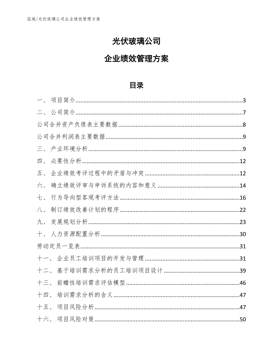 光伏玻璃公司企业绩效管理方案_第1页