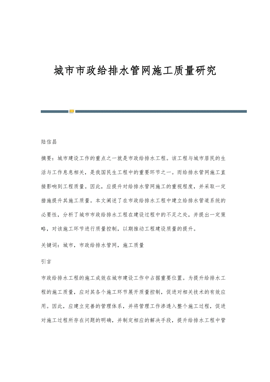 城市市政给排水管网施工质量研究_第1页