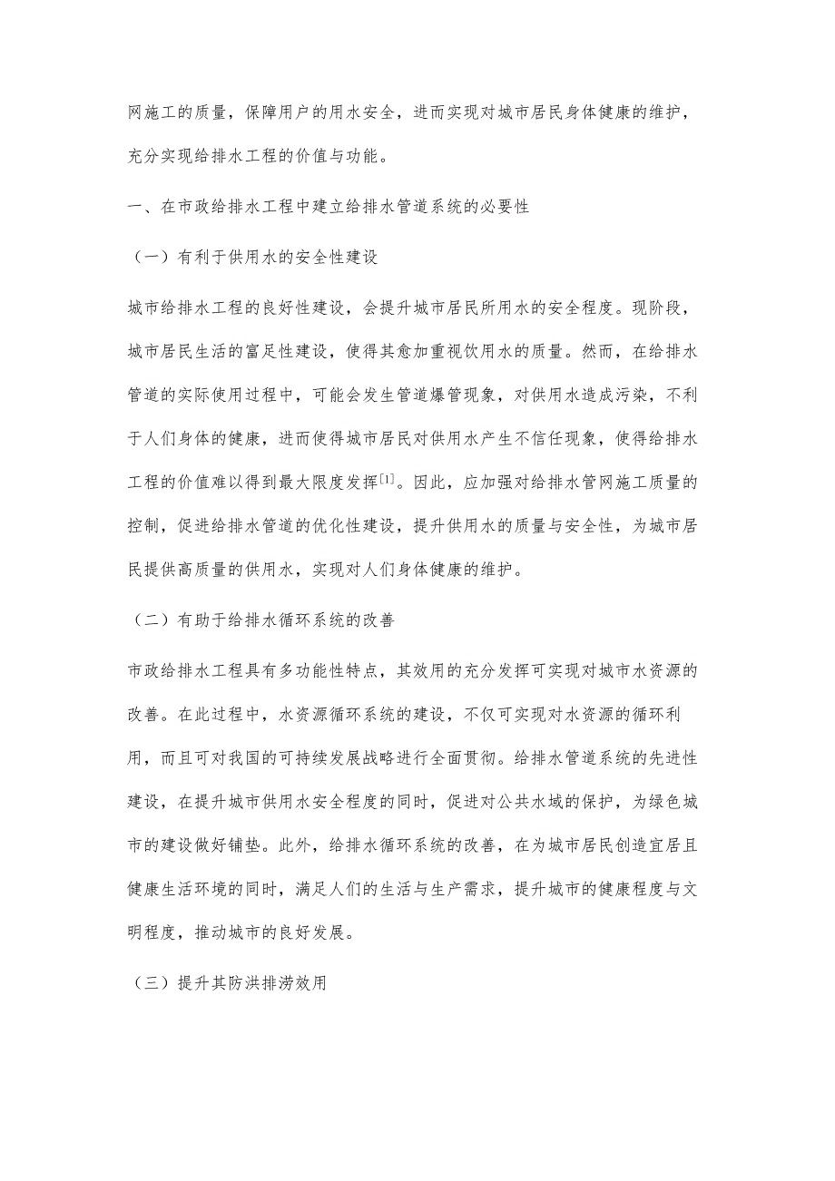 城市市政给排水管网施工质量研究_第2页