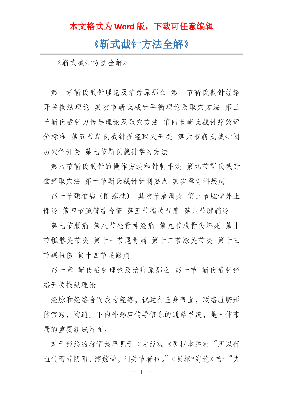 《靳式截针方法全解》_第1页