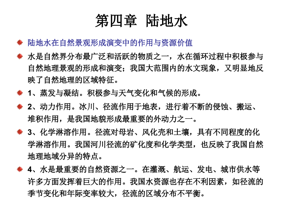 第四章陆地水课件_第1页