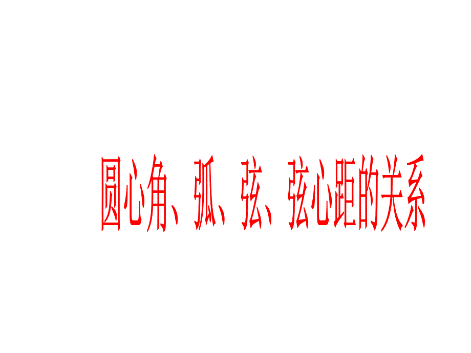 九年级数学圆心角-弧-弦-弦心距的关系PPT课件教材_第1页