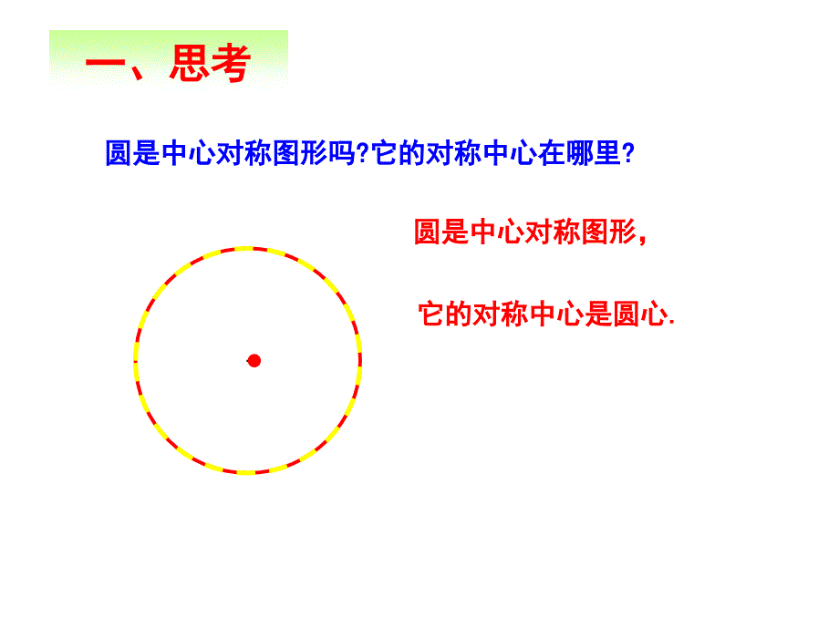 九年级数学圆心角-弧-弦-弦心距的关系PPT课件教材_第4页