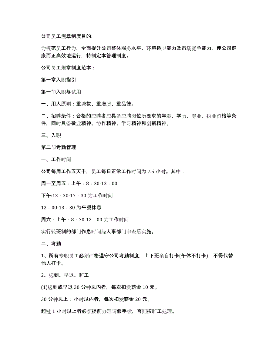 企业制定各项规章制度的目的意义范文三篇_第4页