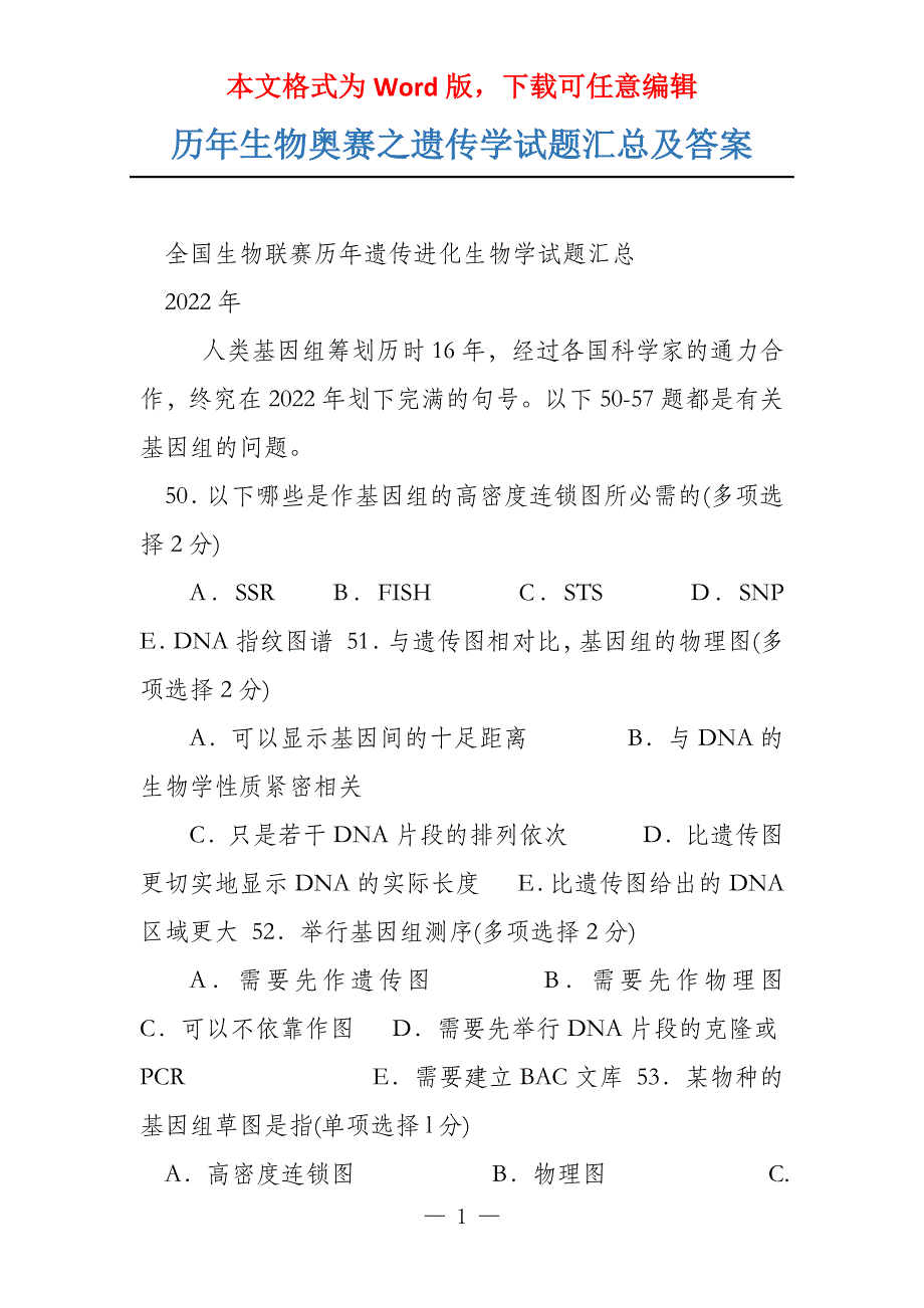 历年生物奥赛之遗传学试题汇总及答案_第1页