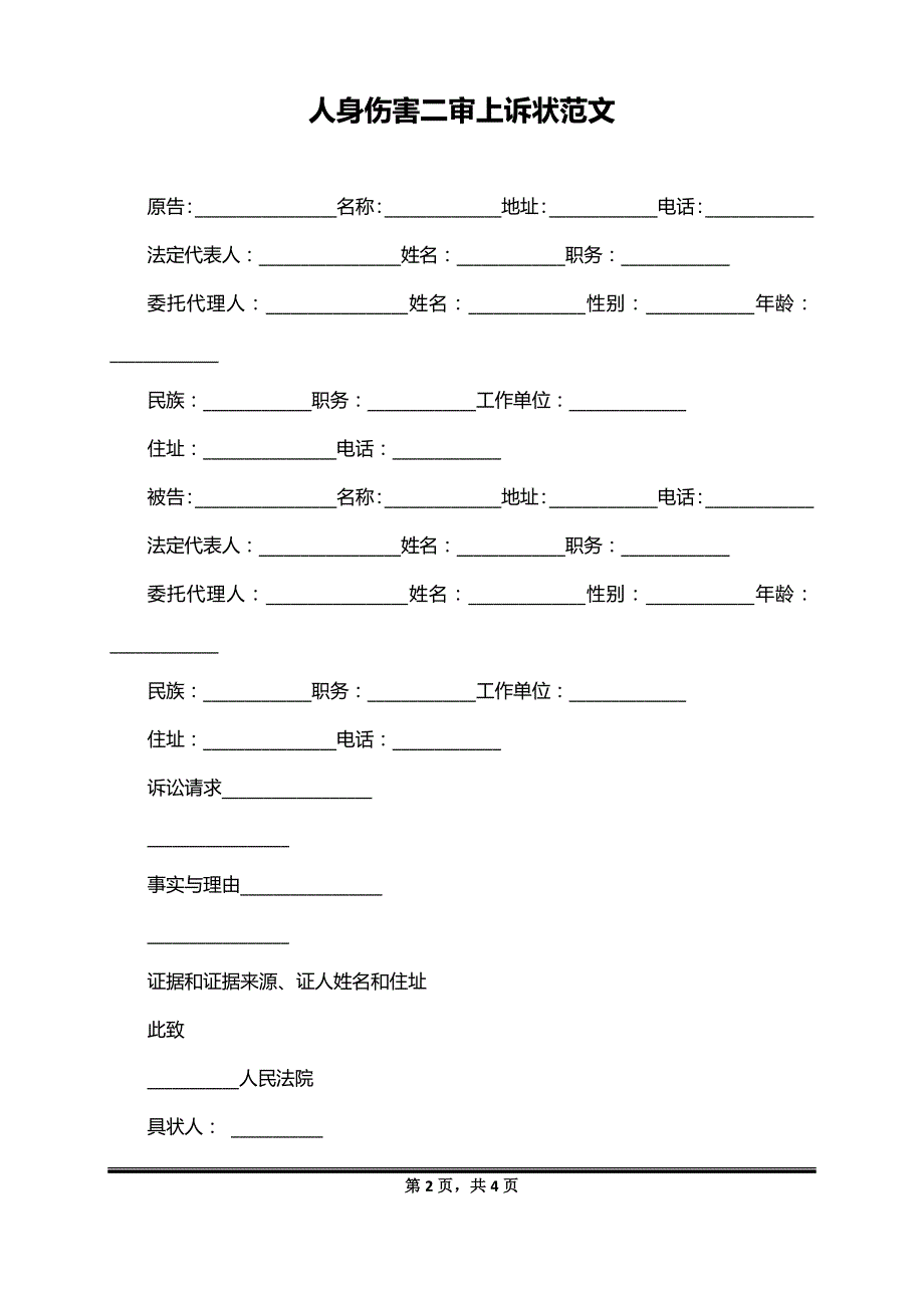 人身伤害二审上诉状范文_第2页