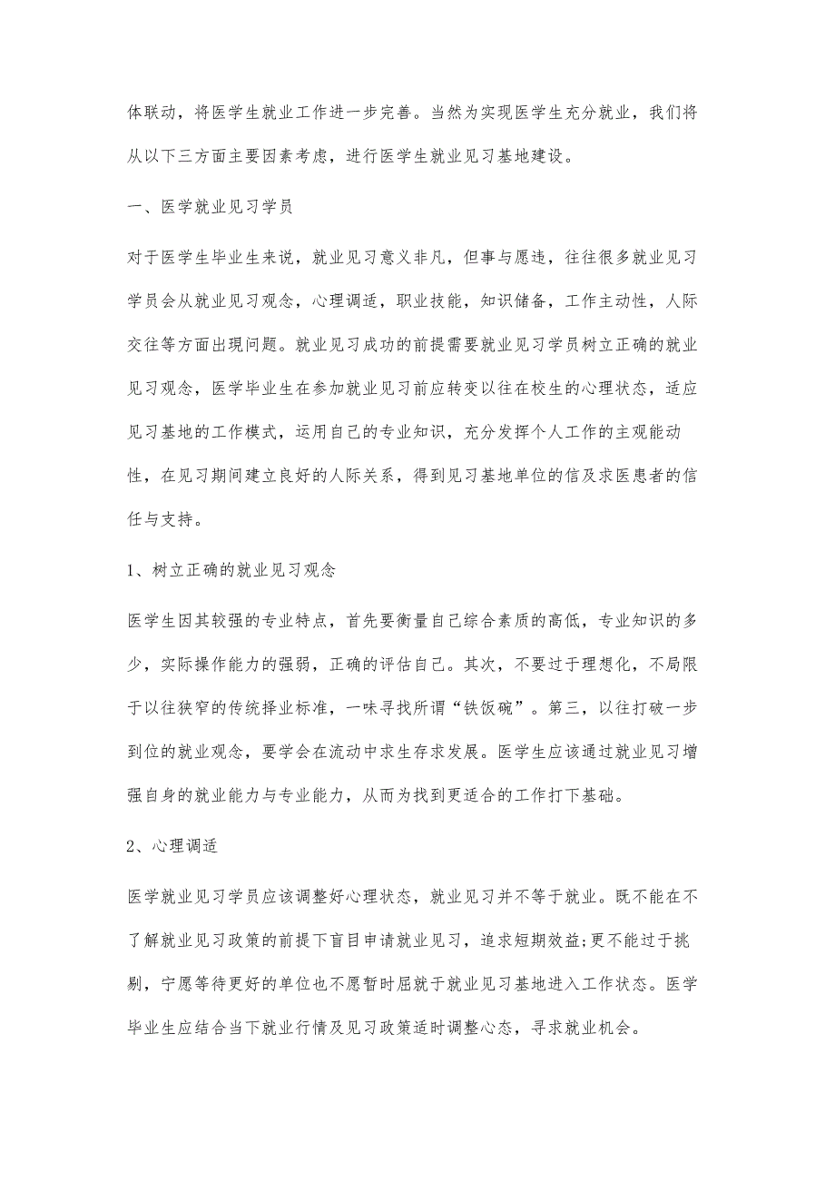 医学生就业见习基地建设考虑的主要因素_第2页