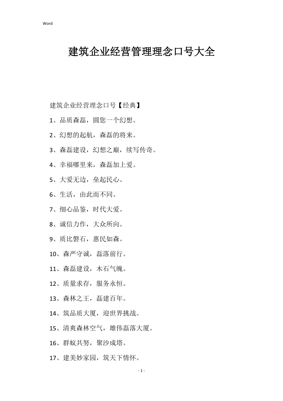 建筑企业经营管理理念口号大全_第1页