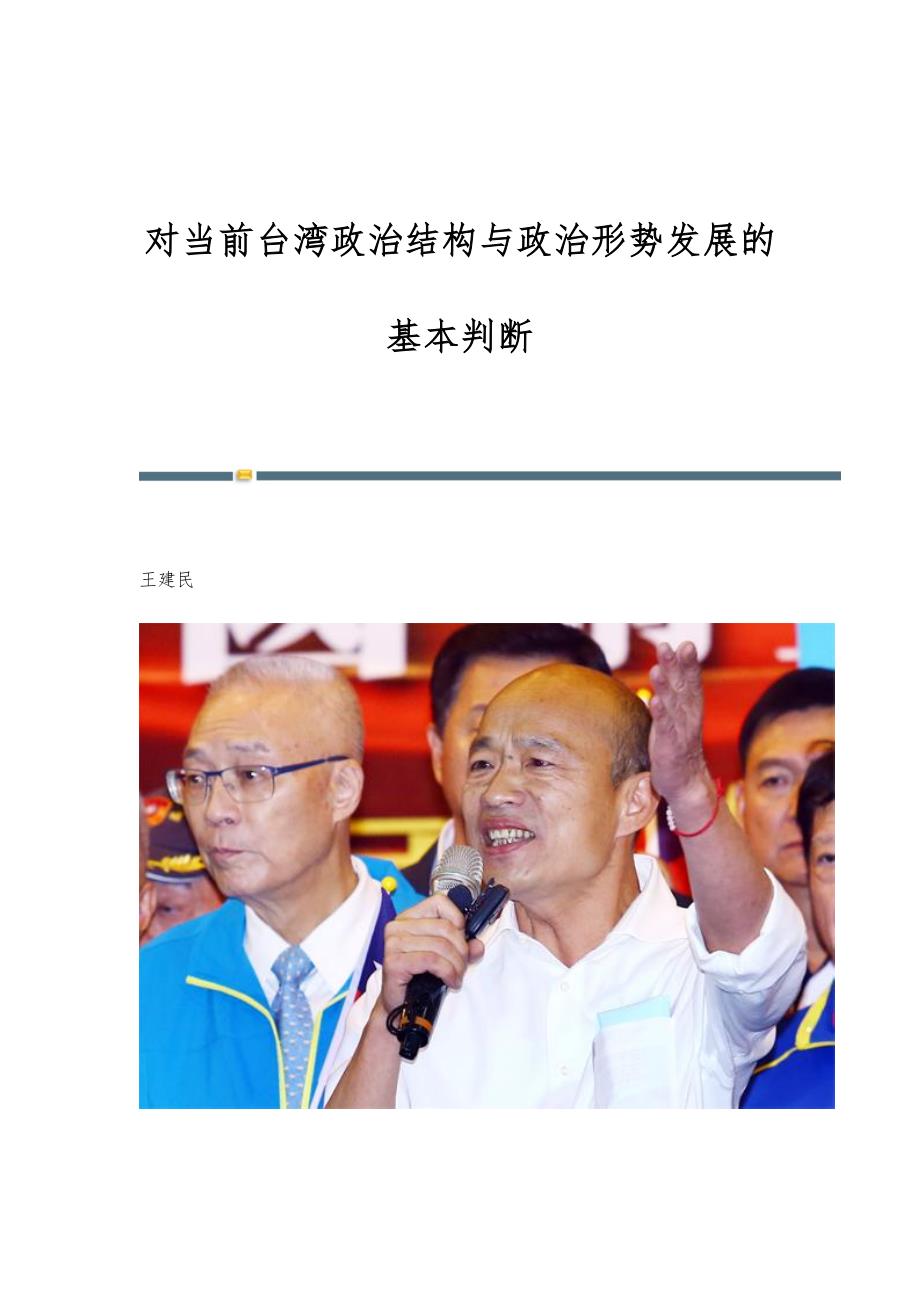 对当前台湾政治结构与政治形势发展的基本判断_第1页