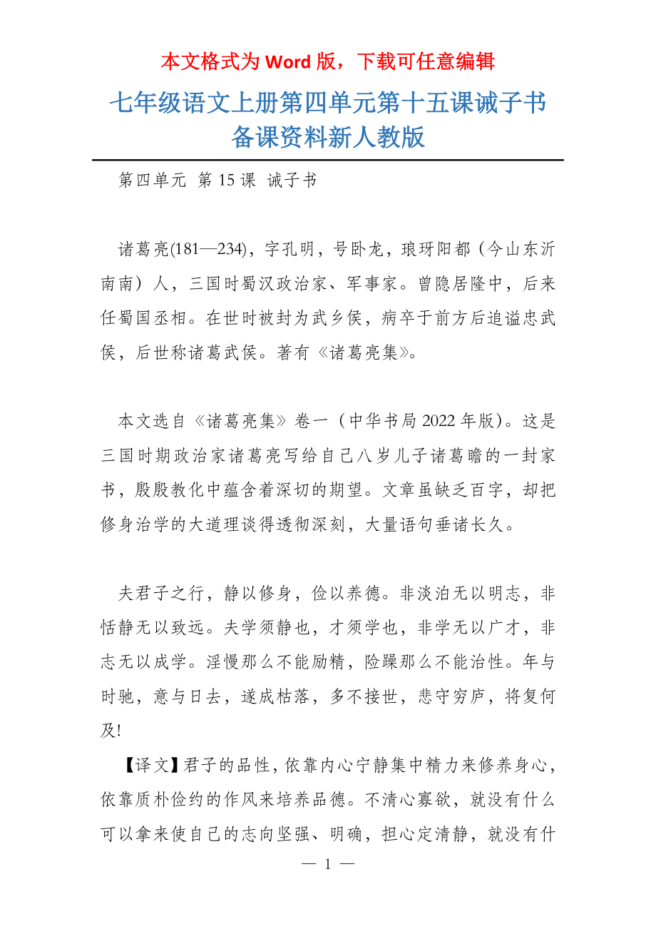 七年级语文上册第四单元第十五课诫子书备课资料新人教版_第1页