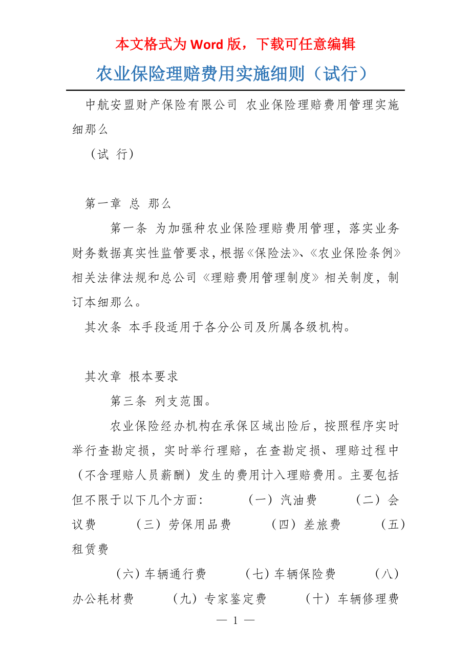 农业保险理赔费用实施细则（试行）_第1页