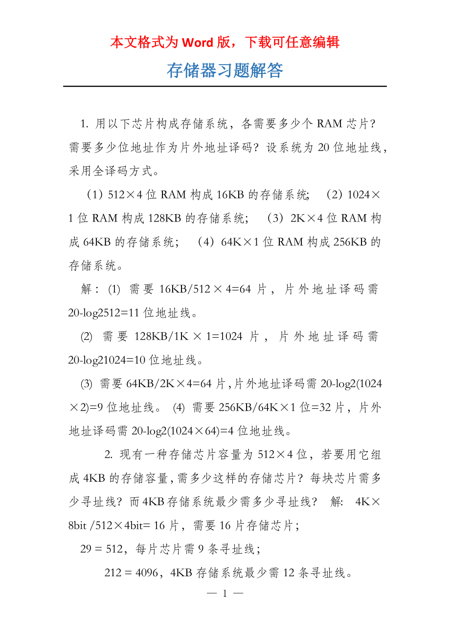 存储器习题解答_第1页