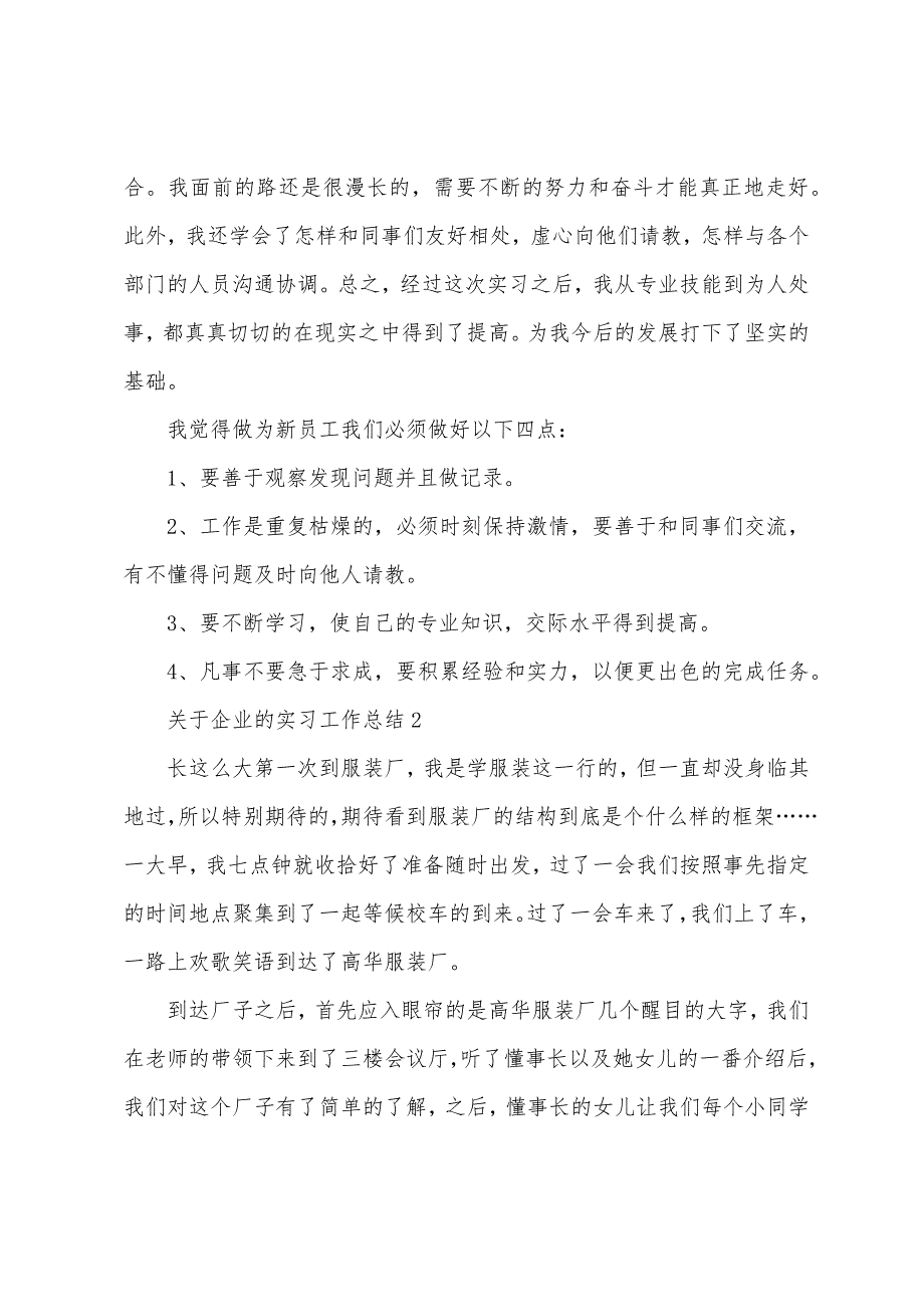 关于企业的实习工作总结5篇_第2页