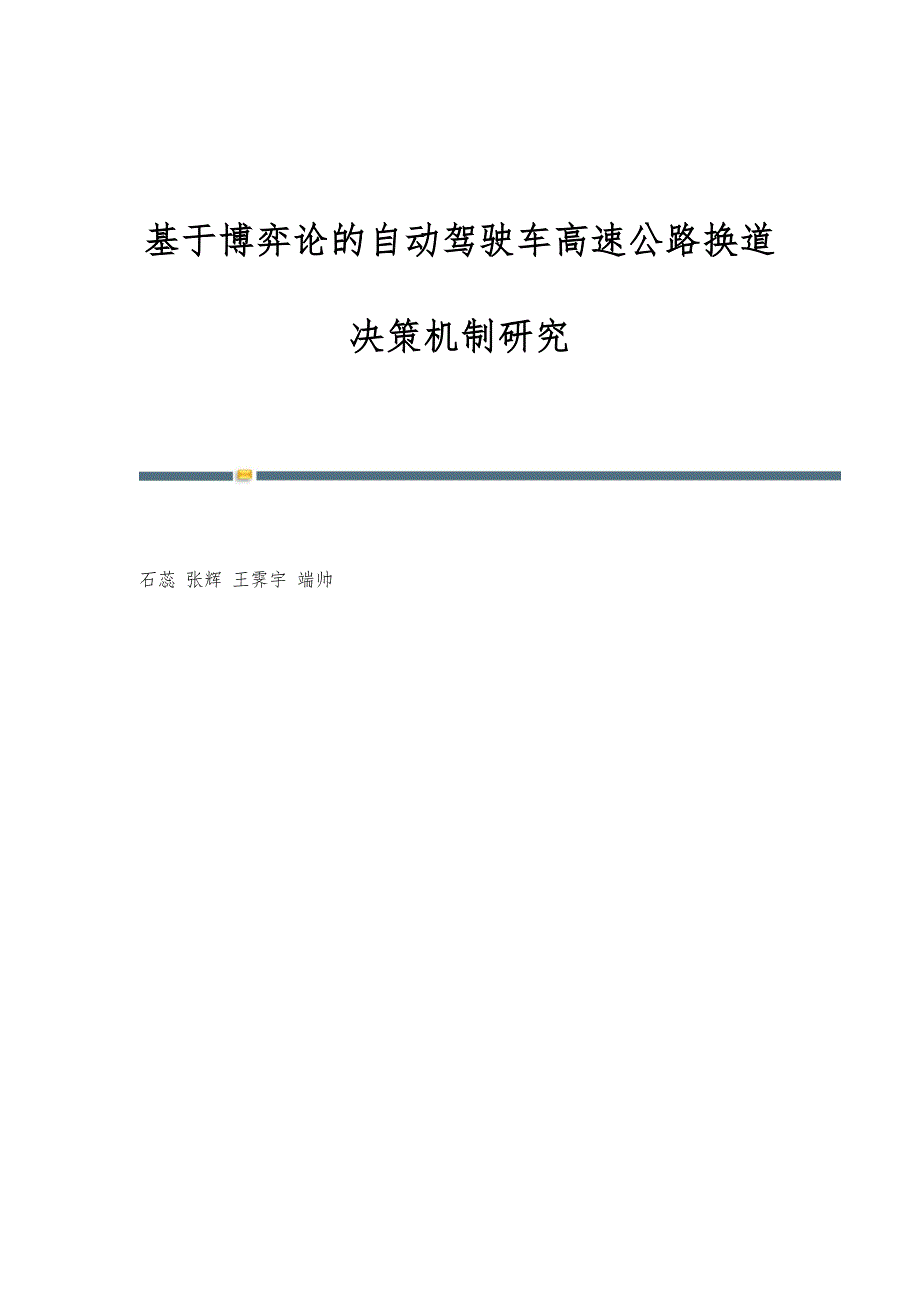 基于博弈论的自动驾驶车高速公路换道决策机制研究_第1页