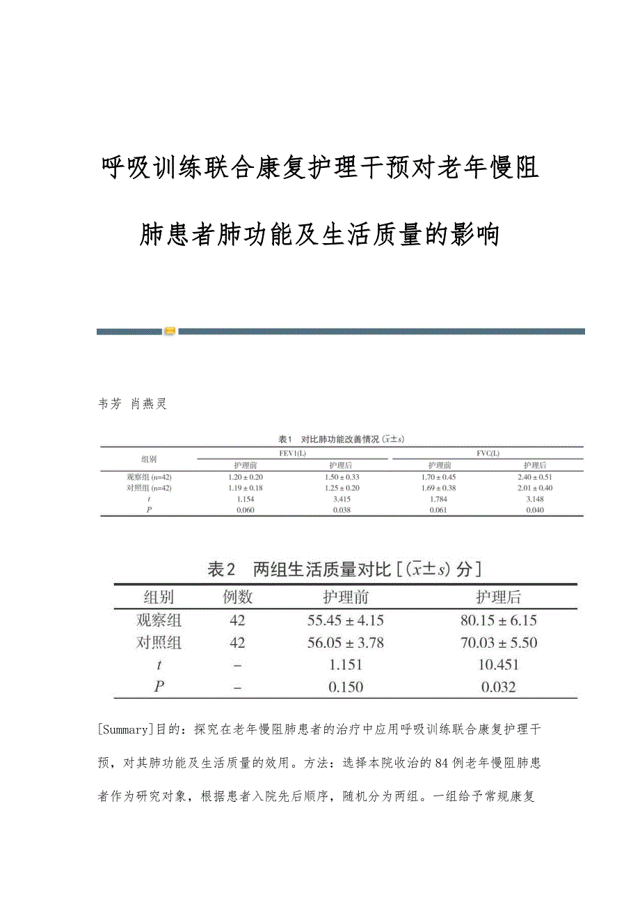 呼吸训练联合康复护理干预对老年慢阻肺患者肺功能及生活质量的影响_第1页