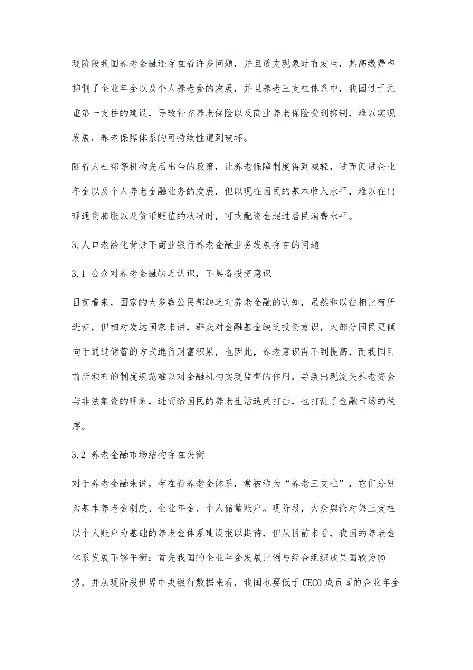 商业银行养老金融业务服务体系的创新措施分析_第3页