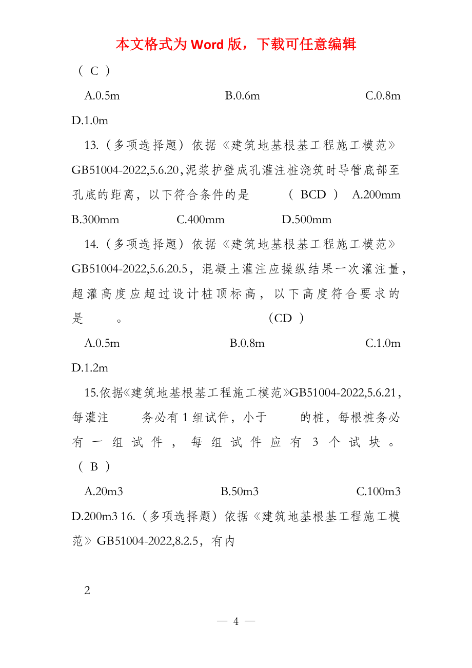 地基基础主体结构等题库_第4页