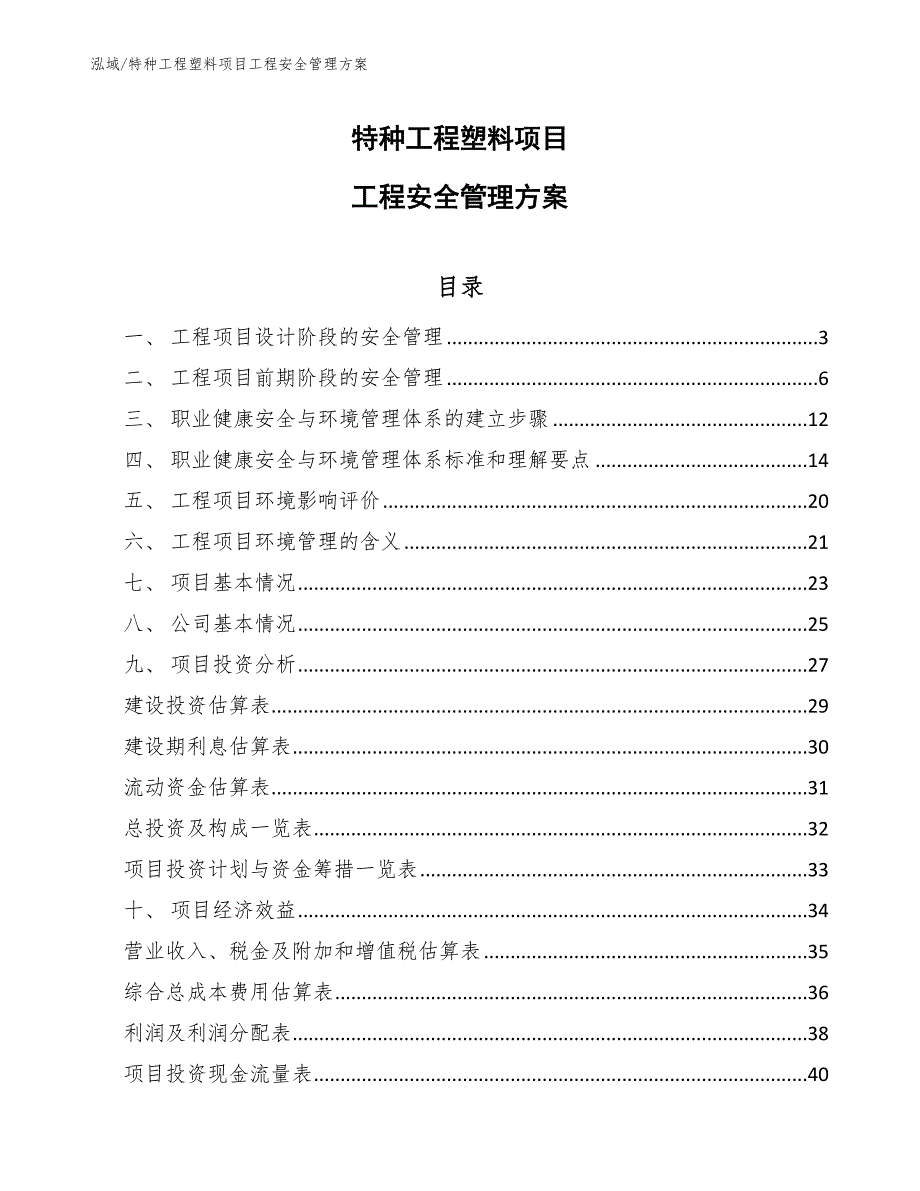 特种工程塑料项目工程安全管理方案_第1页