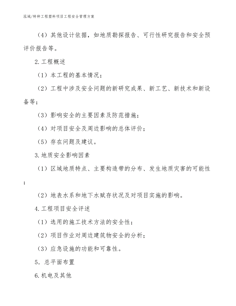 特种工程塑料项目工程安全管理方案_第4页