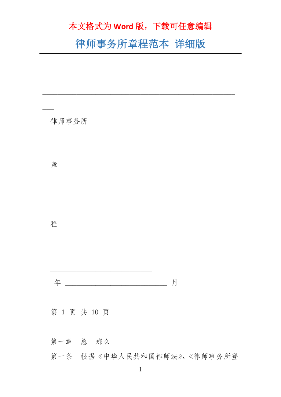 律师事务所章程范本 详细版_第1页