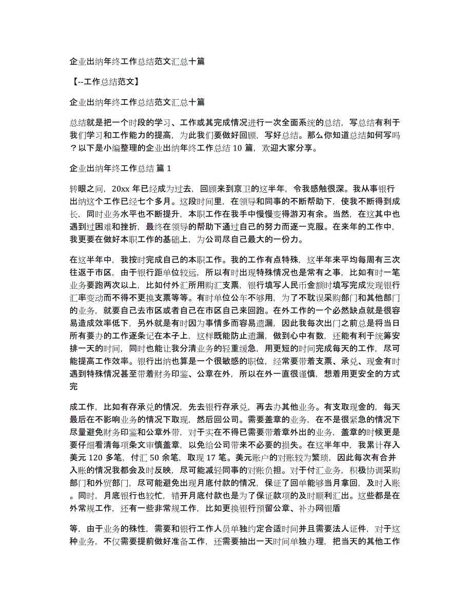 企业出纳年终工作总结范文汇总十篇_第1页