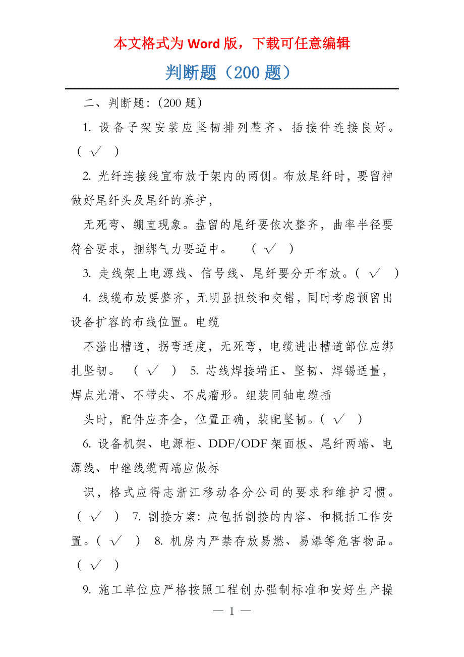 判断题（200题）_第1页