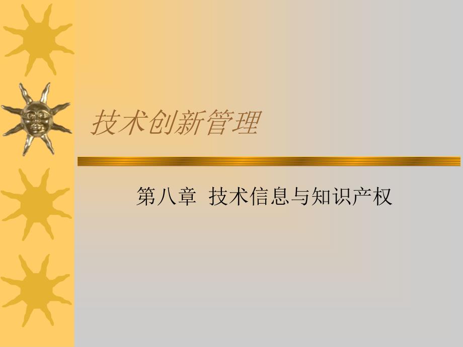 《技术创新第八章》PPT课件_第1页