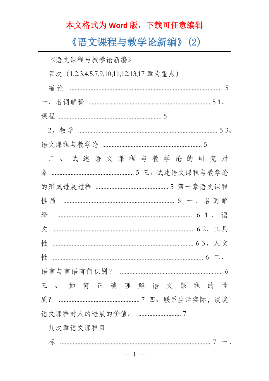 《语文课程与教学论新编》(2)_第1页