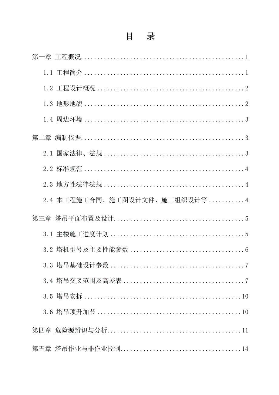 群塔作业防撞施工方案（可编辑版）_第2页