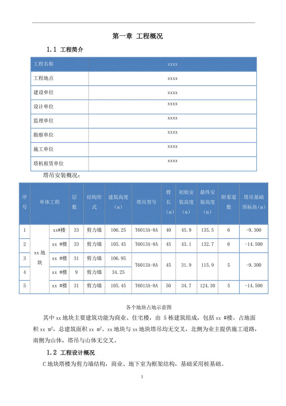 群塔作业防撞施工方案（可编辑版）_第4页