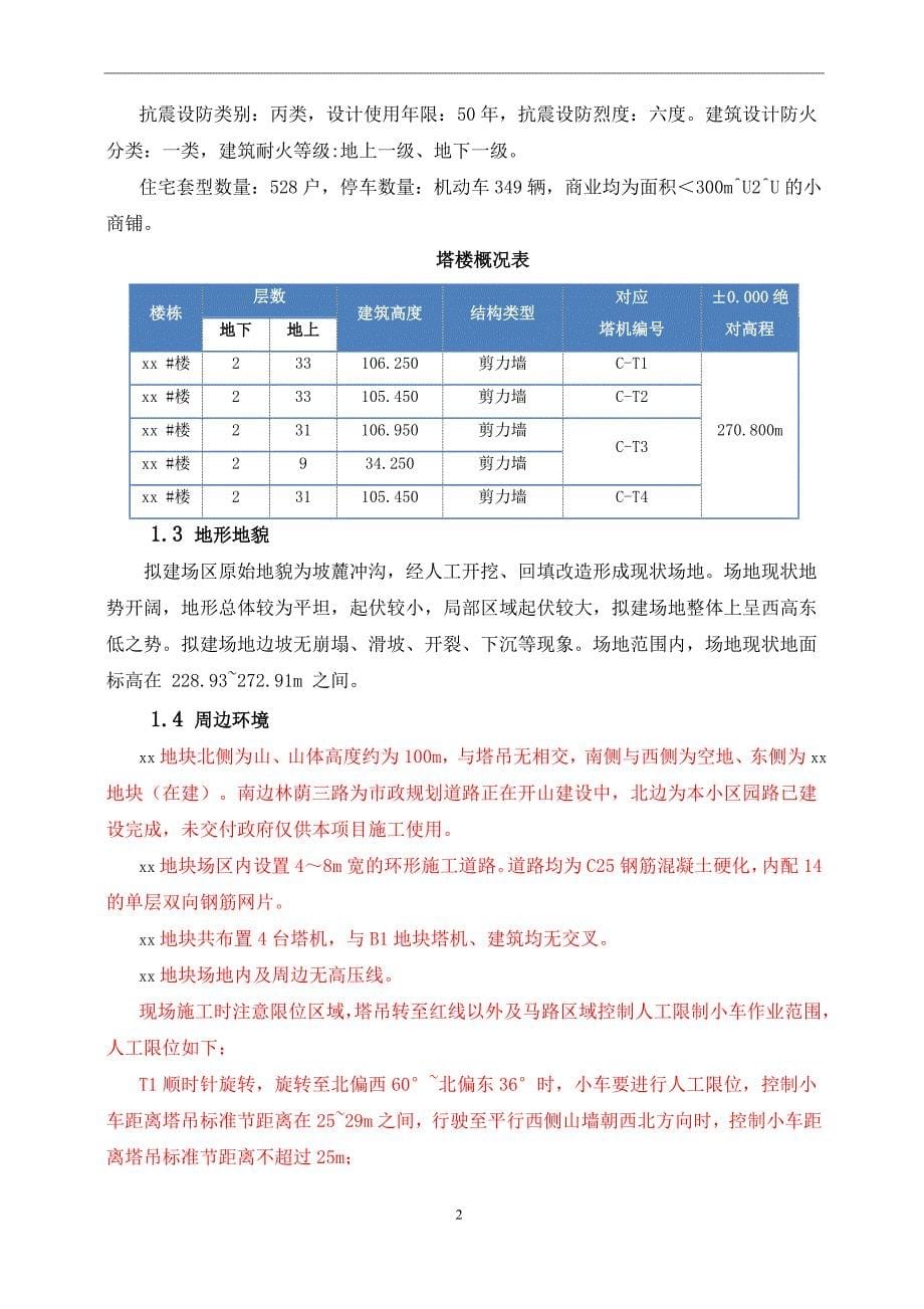 群塔作业防撞施工方案（可编辑版）_第5页